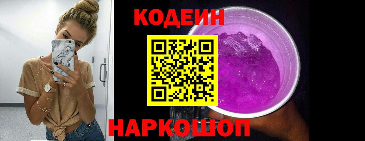 Codein напиток Lean (лин) Волхов